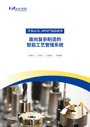 開目eCOL MPM 智能制造工藝管理系統 產品白皮書