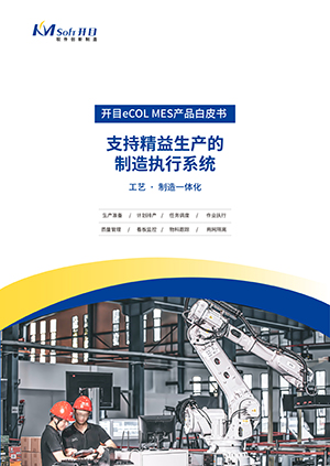 開目eCOL MES 生產制造執行系統 產品白皮書
