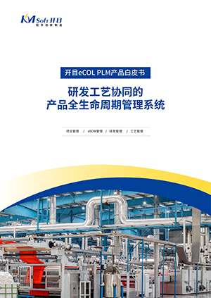 開目eCOL PLM 全生命周期管理系統 產品白皮書