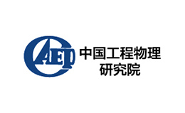 中國工程物理研究院