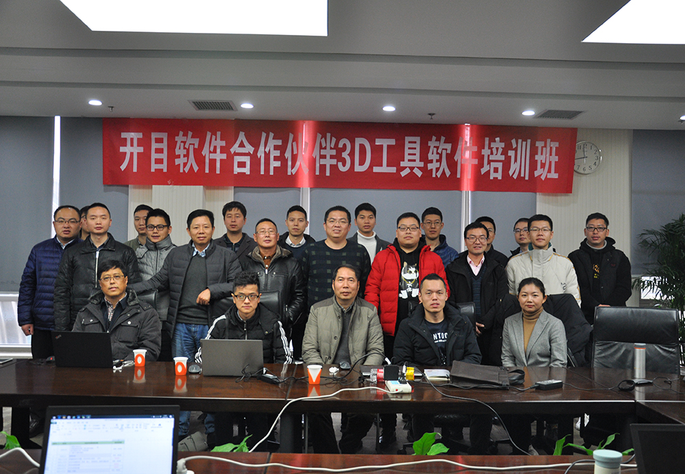 開(kāi)目軟件合作伙伴3D工具軟件培訓(xùn)班