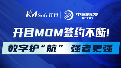 數字護“航”，強者更強！中國航發集團某公司再度簽約開目MOM，二期項目正式啟動