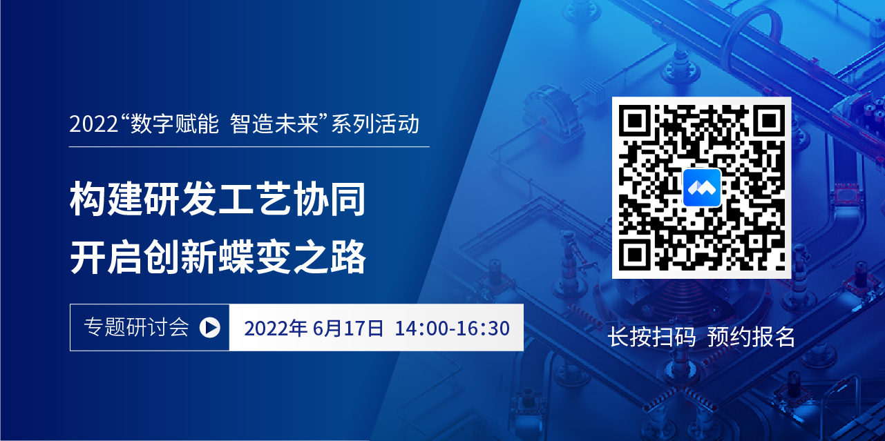 預告 | 6月17日開目軟件研發工藝協同PLM/MPM專場研討會重磅來襲