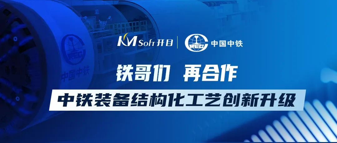 “鐵”哥們，再同行！開目軟件簽約中鐵裝備工藝管理系統二期項目