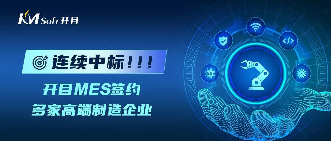 連續中標！開目MES太“哇噻”了，又成功牽手一大批高端制造業用戶！