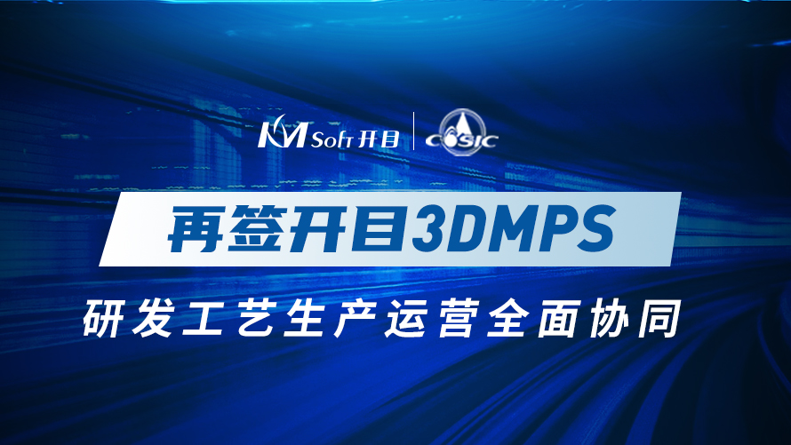 十年合作！航天科工集團某研究所再簽開目3DMPS，實現全面協同管理
