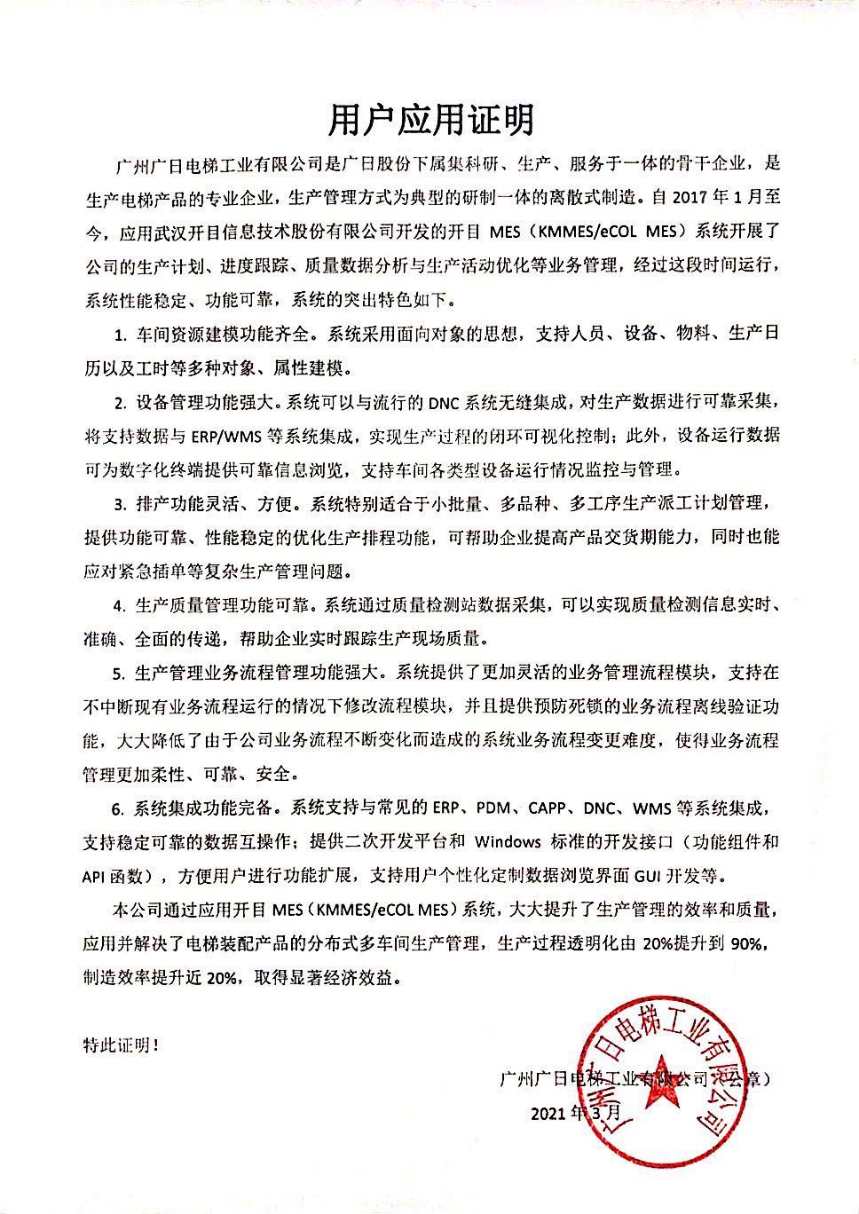 廣日電梯給開目公司發來“用戶應用證明” 廣日電梯給開目公司發來“用戶應用證明”