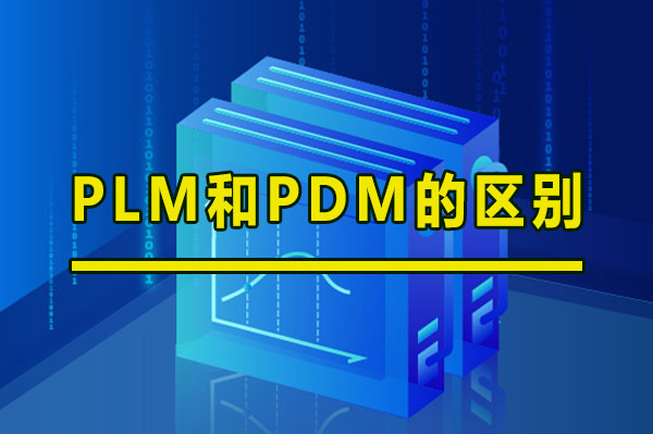 PLM和PDM的區別