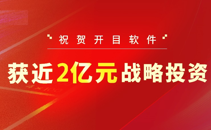 2022收官之作！開目軟件喜獲近2億元戰(zhàn)略投資，中國高端工業(yè)軟件突圍正當時