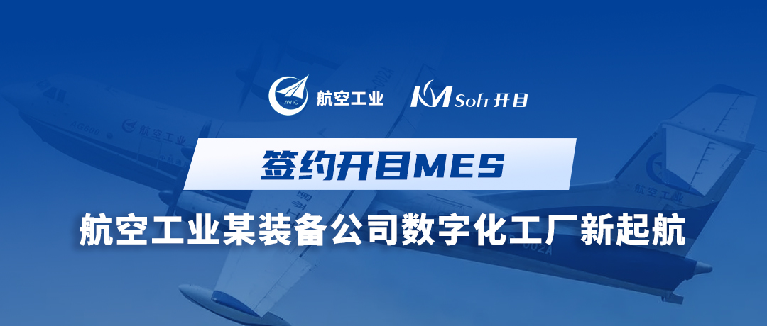 喜訊！航空工業集團某裝備公司簽約開目MES，構建全流程透明數字化工廠