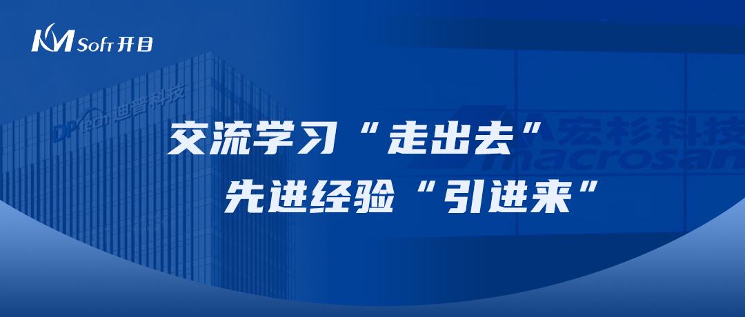 走出去 引進來 | 開目公司領導一行赴杭州迪普科技、宏杉科技訪問交流