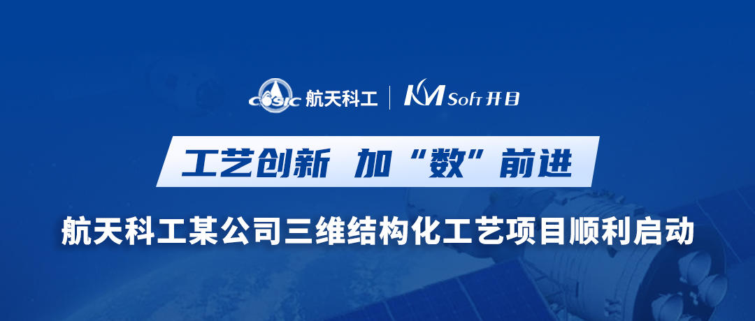 加“數(shù)”前進(jìn)！航天科工某公司三維結(jié)構(gòu)化工藝MPM項(xiàng)目啟動(dòng)會(huì)圓滿召開