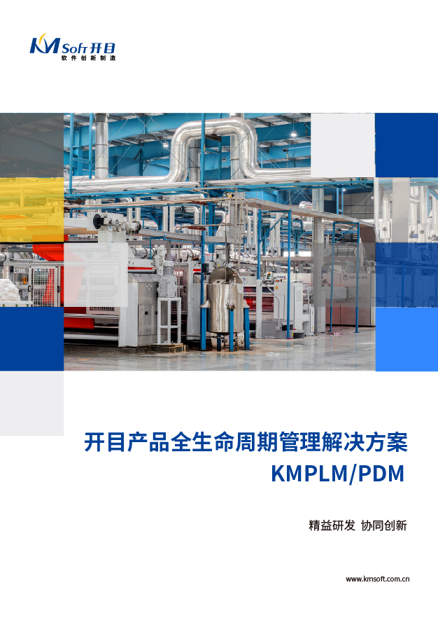 開目PLM/PDM 全生命周期管理系統 解決方案
