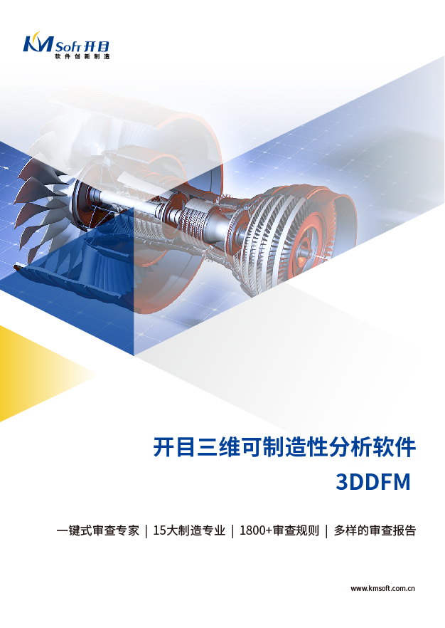 開目3DDFM 三維可制造性審查與分析系統 產品白皮書