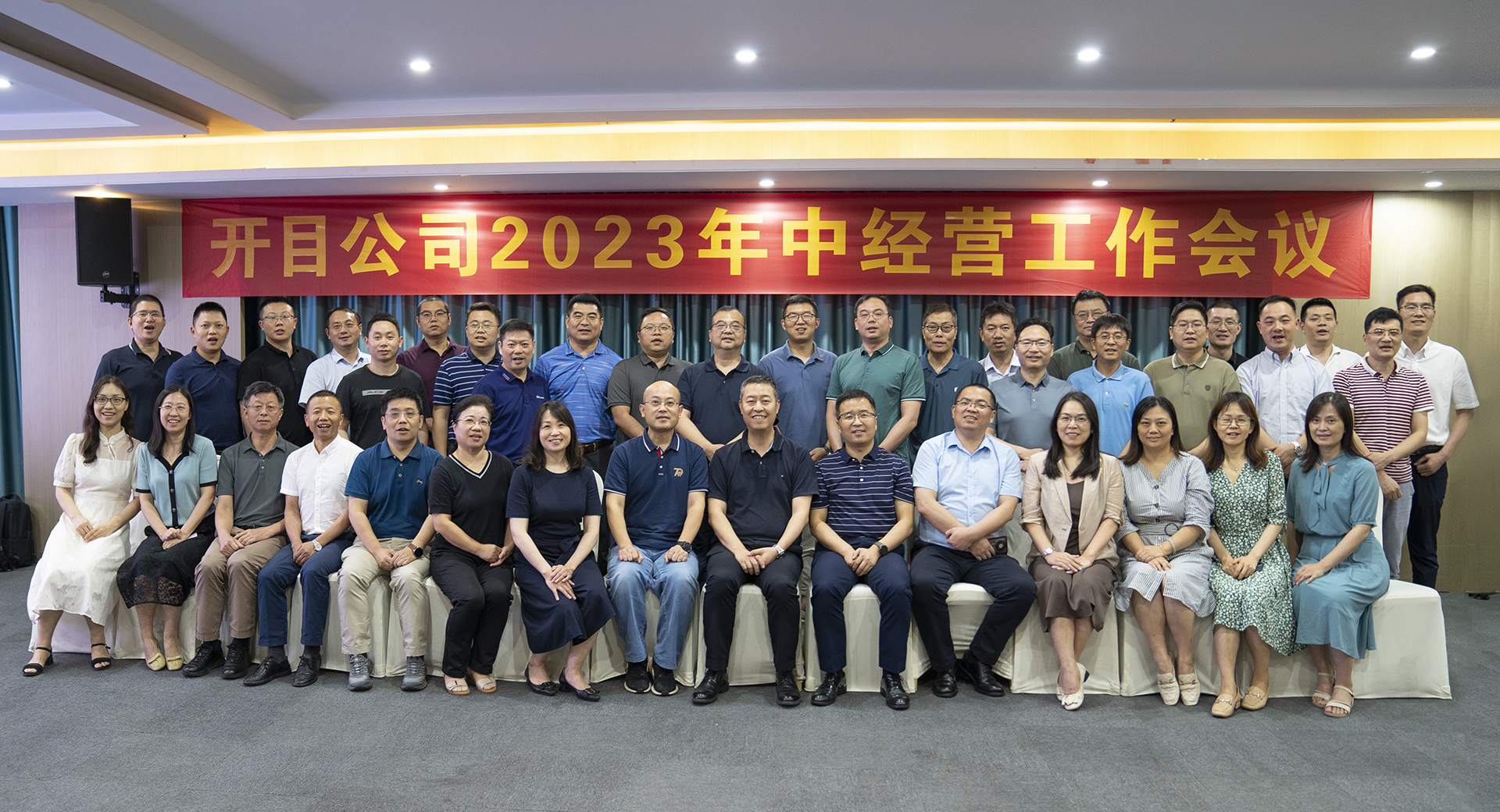 開目軟件2023年中經營工作會議圓滿召開，全面吹響下半年沖鋒號角