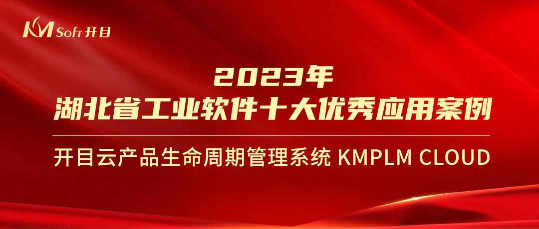 喜報！開目KMPLM CLOUD入選經信廳“2023年湖北省工業軟件十大優秀應用案例”