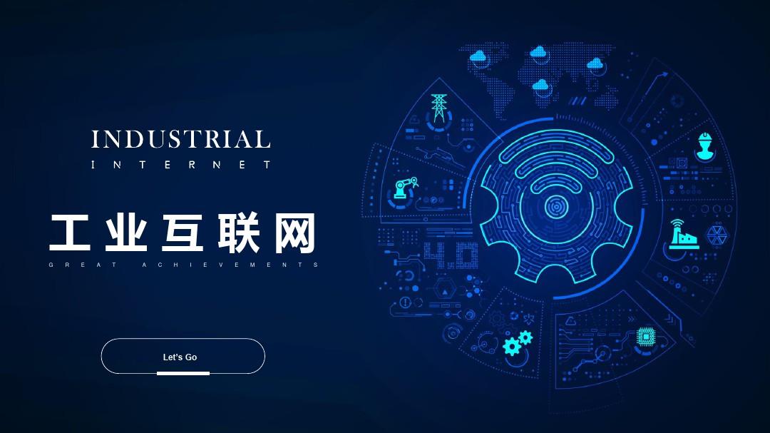 我國工業互聯網融合創新應用取得積極成效