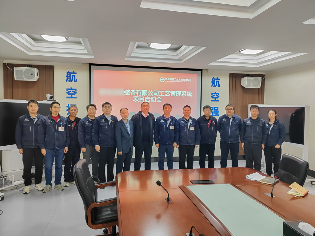 祝賀！航空工業集團某公司結構化工藝管理系統MPM項目啟動會圓滿召開