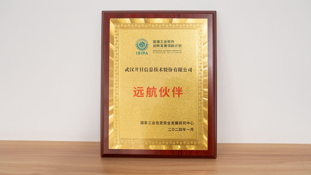 開目軟件被授予高端工業軟件創新發展領航計劃“遠航伙伴”稱號