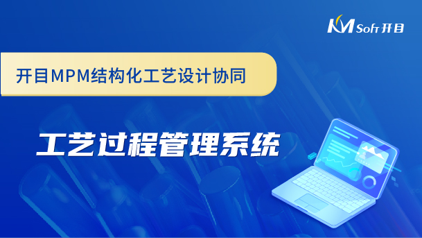 開目MPM結構化工藝設計協同-工藝過程管理系統