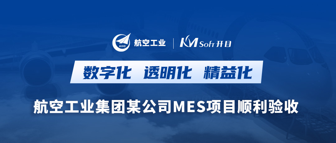航空工業某公司橡膠硫化MES項目順利驗收，打造數字化透明工廠
