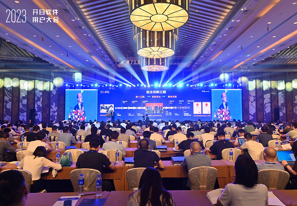 2023年開(kāi)目軟件用戶大會(huì)