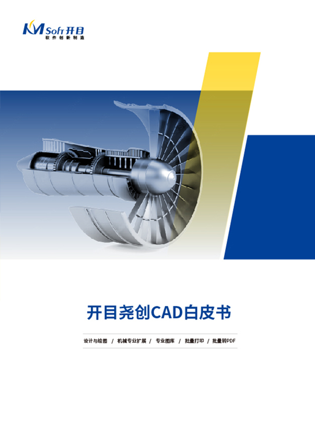 開目堯創CAD產品白皮書