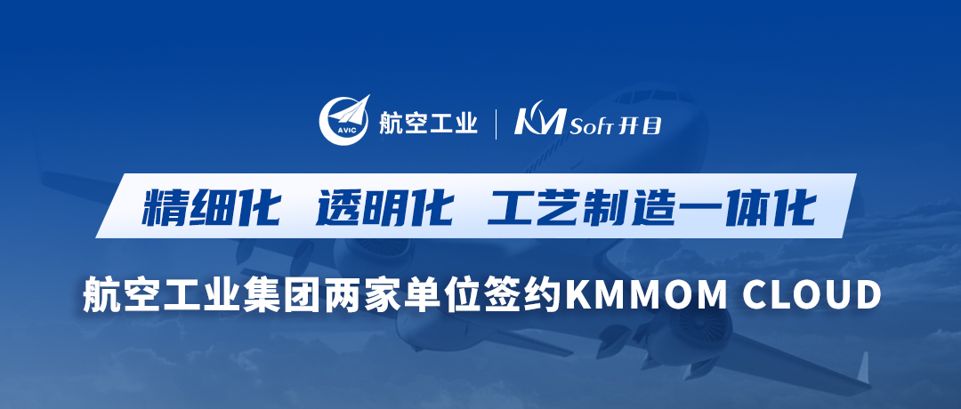 雙響炮！航空工業集團兩家用戶簽約開目軟件KMMOM CLOUD，加速形成新質生產力
