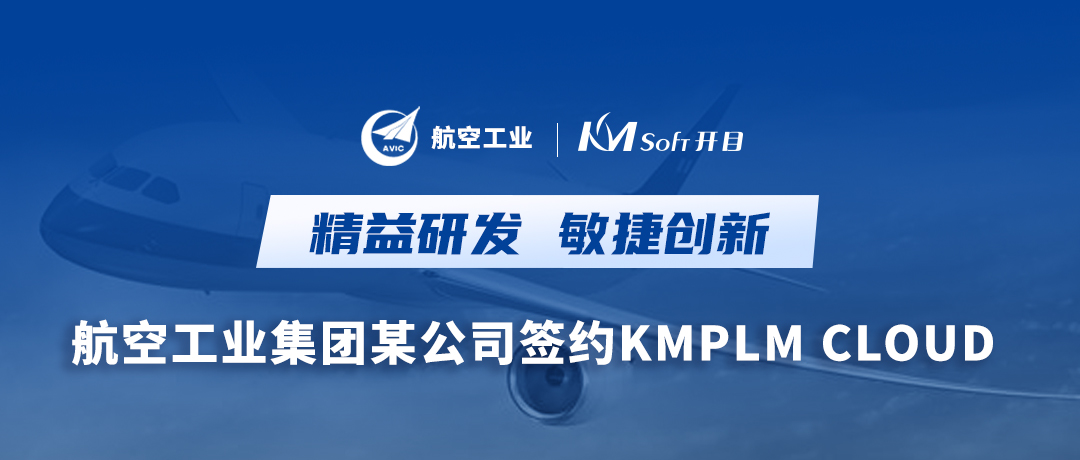 加“數”前行，搶占“智”高點！ 航空工業集團某公司簽約開目PLM系統