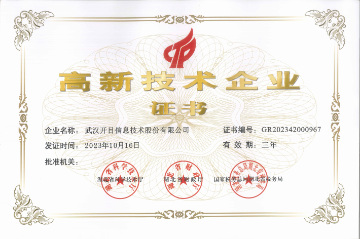 開目軟件高新技術(shù)企業(yè) 開目軟件高新技術(shù)企業(yè)