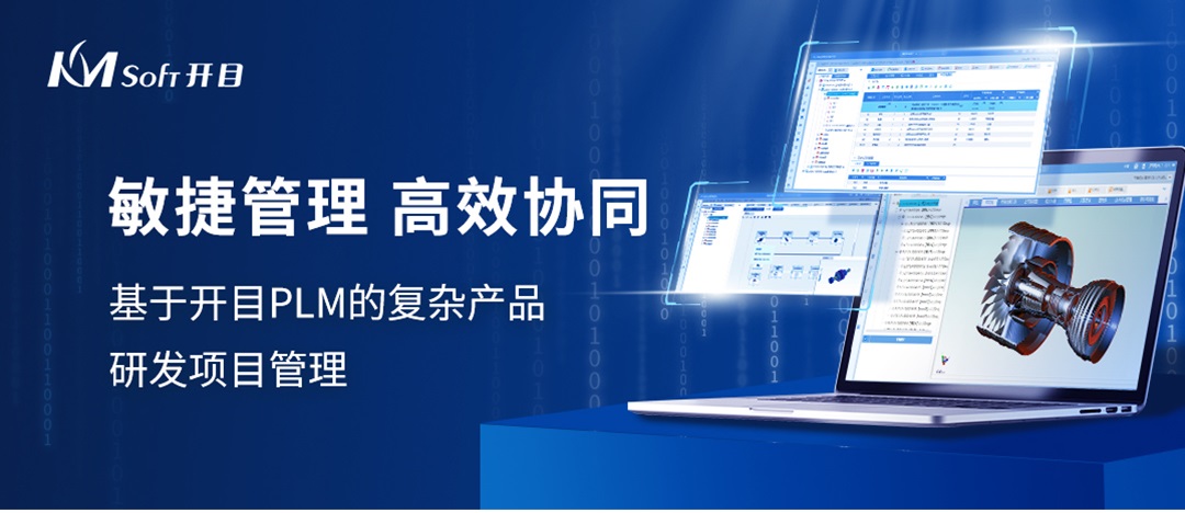 開目PLM敏捷項目管理：賦能裝備制造，協同研發創新