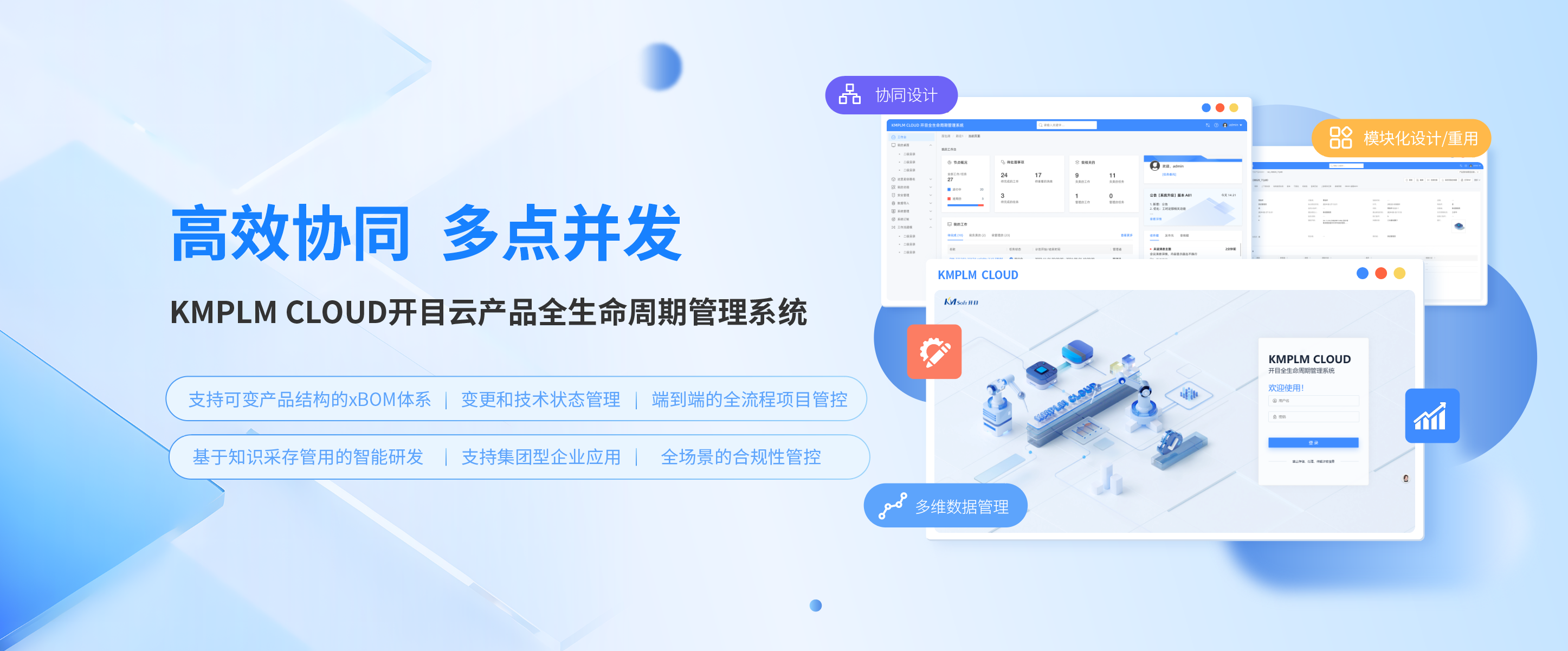 KMPLM CLOUD 5.0：為高端裝備研發(fā)裝上“安全+協(xié)同+融合”新引擎